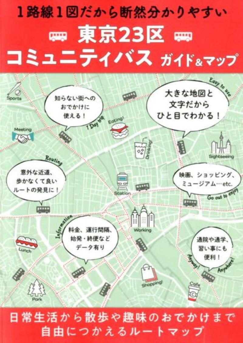 Guide des itinéraires de bus des 23 districts de Tokyo | Mapple atlas Mapple 